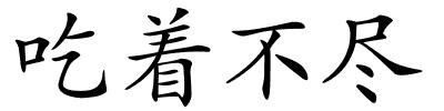 吃着不尽的解释