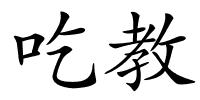 吃教的解释