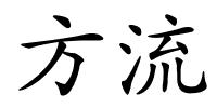 方流的解释