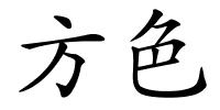 方色的解释