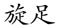 旋足的解释