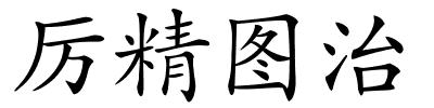 厉精图治的解释