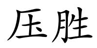压胜的解释