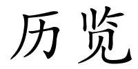 历览的解释