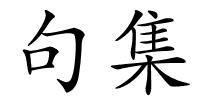 句集的解释
