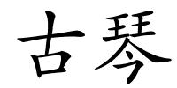 古琴的解释