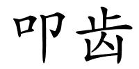 叩齿的解释