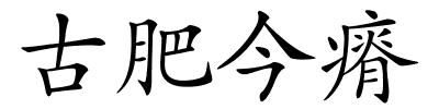 古肥今瘠的解释