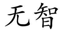 无智的解释
