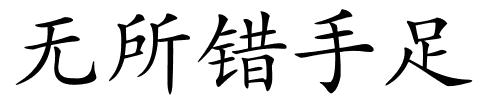 无所错手足的解释