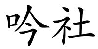 吟社的解释