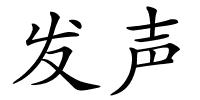 发声的解释