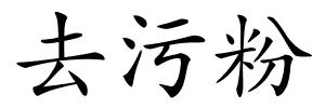 去污粉的解释