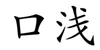 口浅的解释