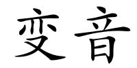 变音的解释