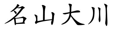 名山大川的解释