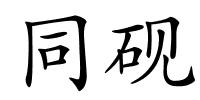 同砚的解释