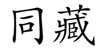 同藏的解释