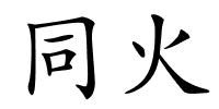 同火的解释