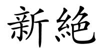 新絶的解释