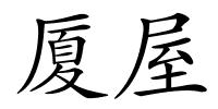 厦屋的解释
