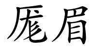厖眉的解释