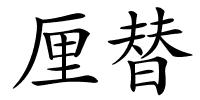 厘替的解释