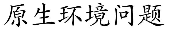 原生环境问题的解释