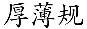 厚薄规的解释