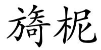 旖柅的解释