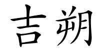 吉朔的解释