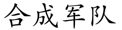合成军队的解释