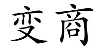 变商的解释