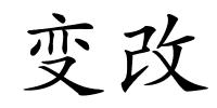变改的解释