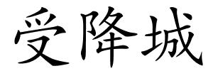 受降城的解释