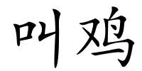 叫鸡的解释