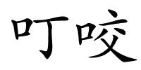 叮咬的解释