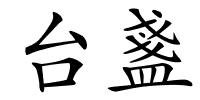 台盞的解释