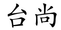 台尚的解释