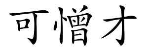 可憎才的解释