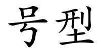 号型的解释