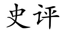 史评的解释
