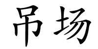 吊场的解释