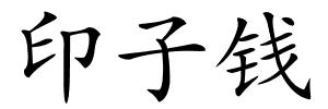 印子钱的解释