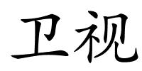 卫视的解释