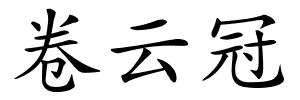 卷云冠的解释