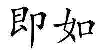 即如的解释