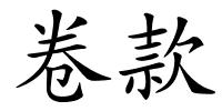卷款的解释