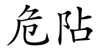 危阽的解释