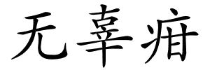无辜疳的解释